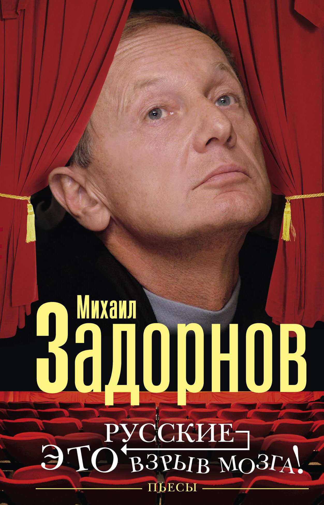 Обложка книги «Русские – это взрыв мозга! Пьесы»
