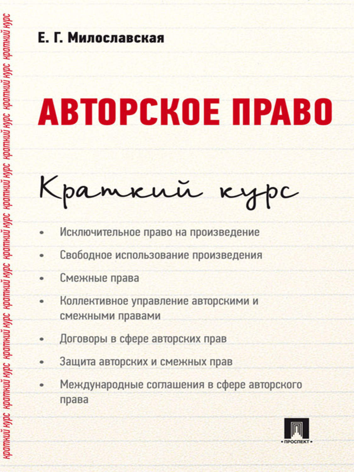 Обложка книги «Авторское право. Краткий курс. Учебное пособие»