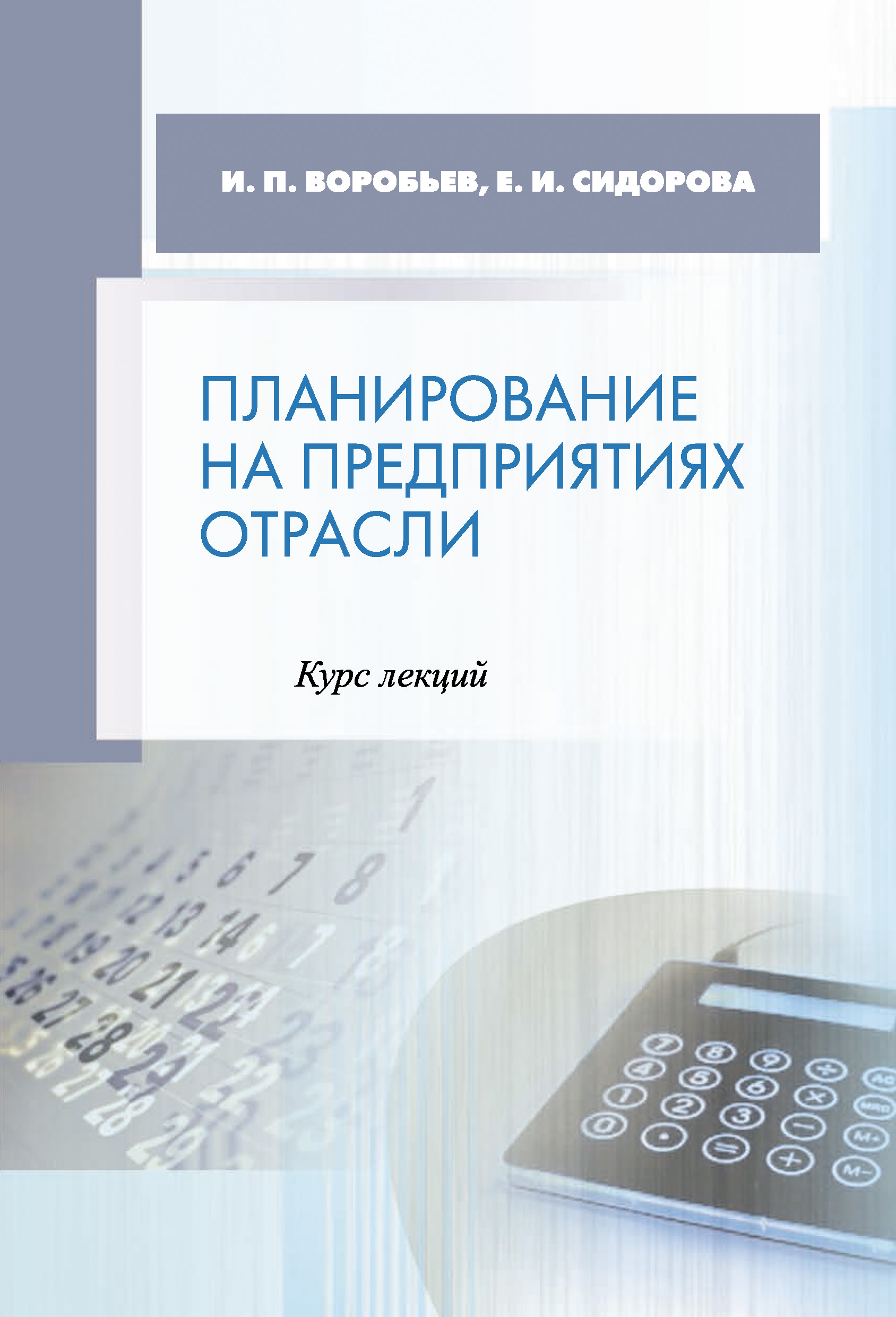 Обложка книги «Планирование на предприятиях отрасли. Курс лекций»