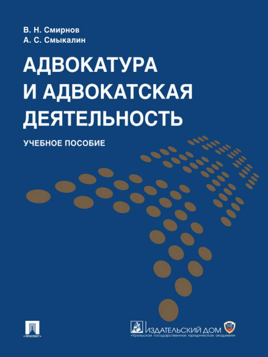 Обложка книги «Адвокатура и адвокатская деятельность. Учебное пособие»