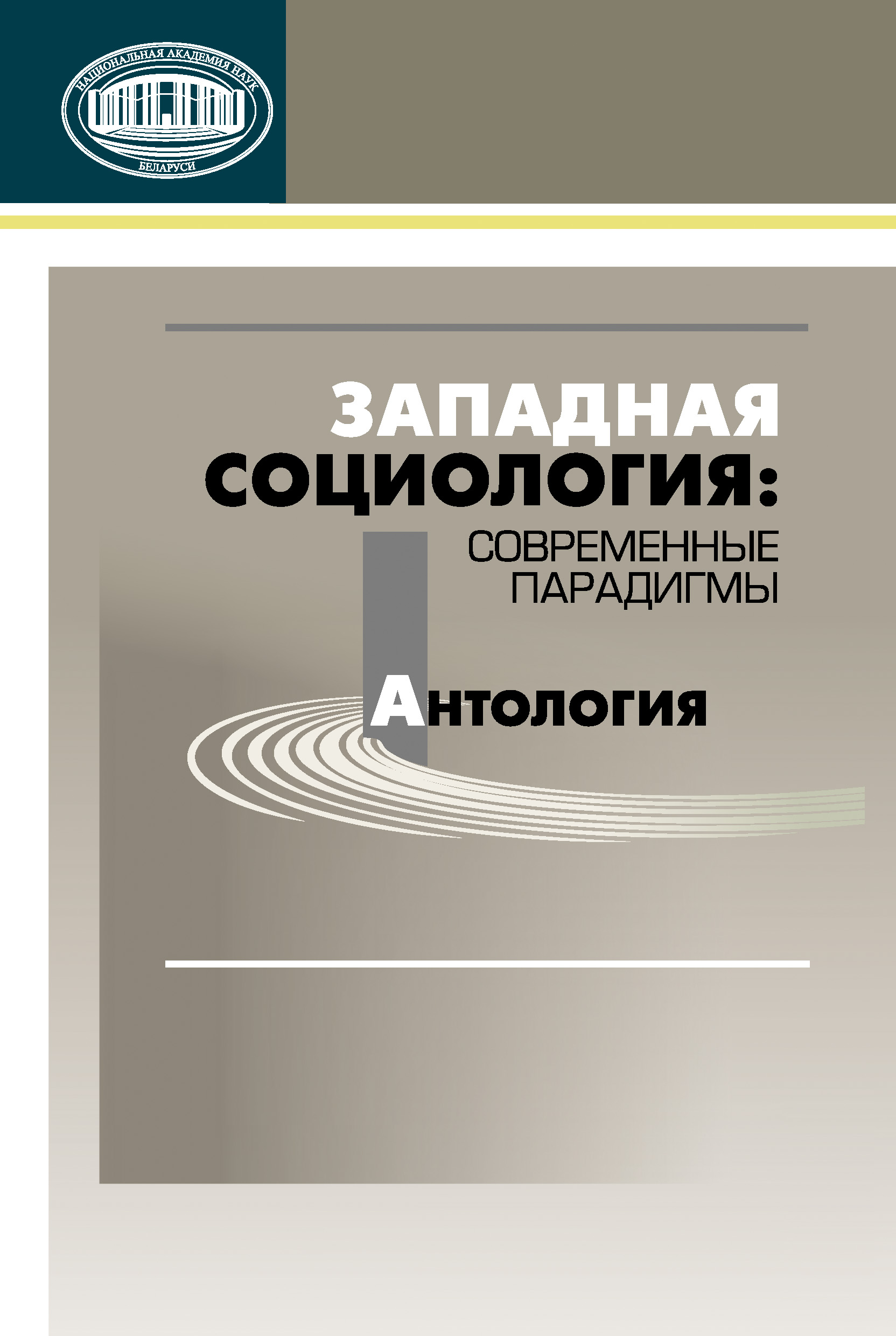 Обложка книги «Западная социология: современные парадигмы. Антология»