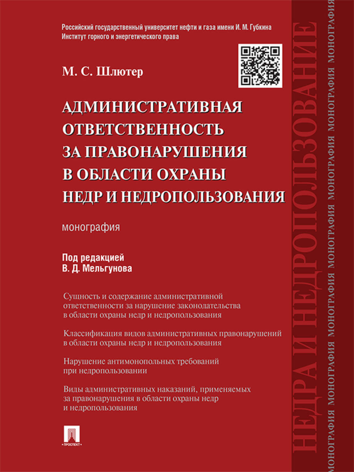 Обложка книги «Административная ответственность за правонарушения в области охраны недр и недропользования. Монография»