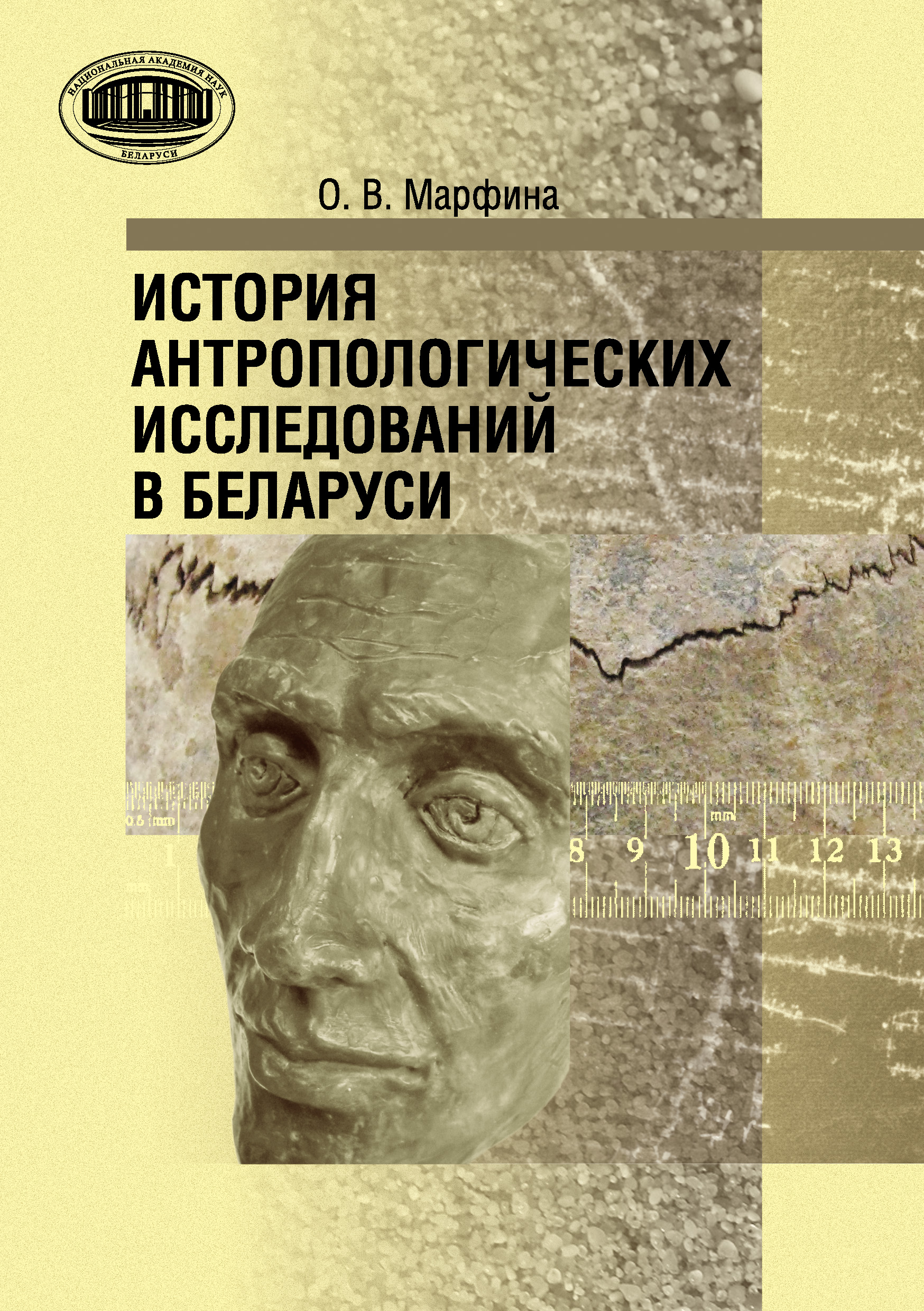 Обложка книги «История антропологических исследований в Беларуси»