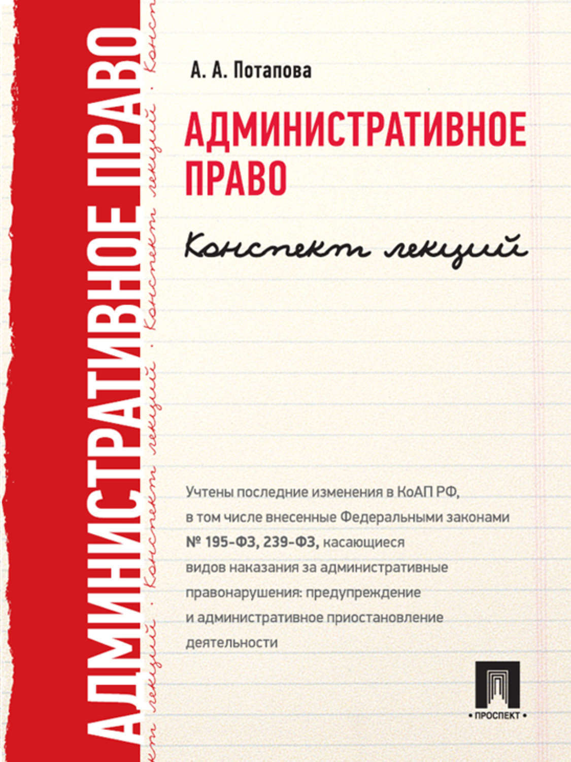 Обложка книги «Административное право. Конспект лекций»