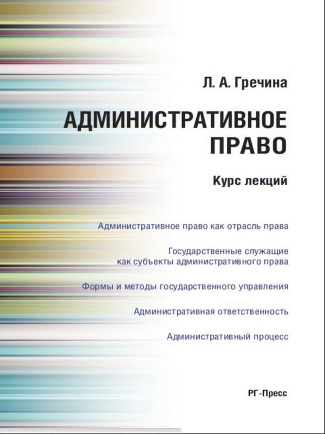 Обложка книги «Административное право. Курс лекций. Учебное пособие»