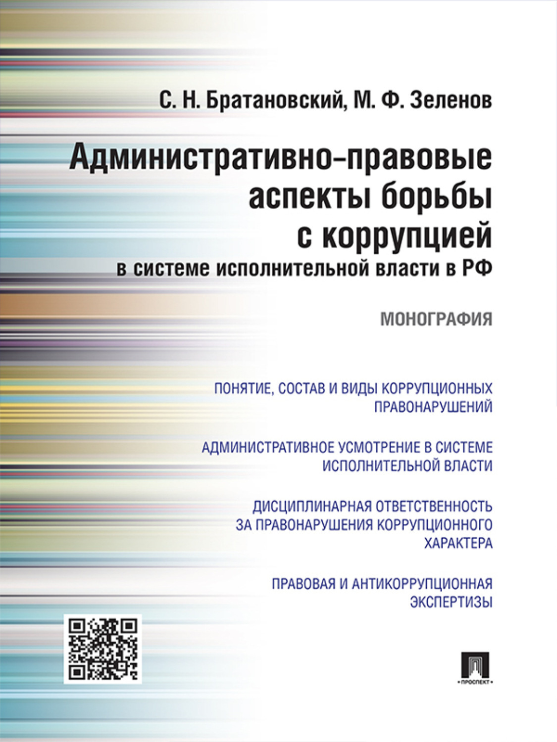 Обложка книги «Административно-правовые аспекты борьбы с коррупцией в системе исполнительной власти в РФ. Монография»