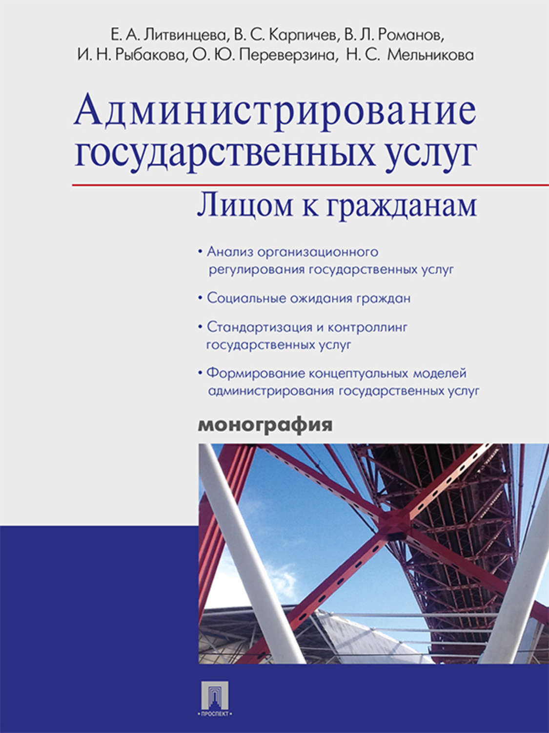 Обложка книги «Администрирование государственных услуг: лицом к гражданам»