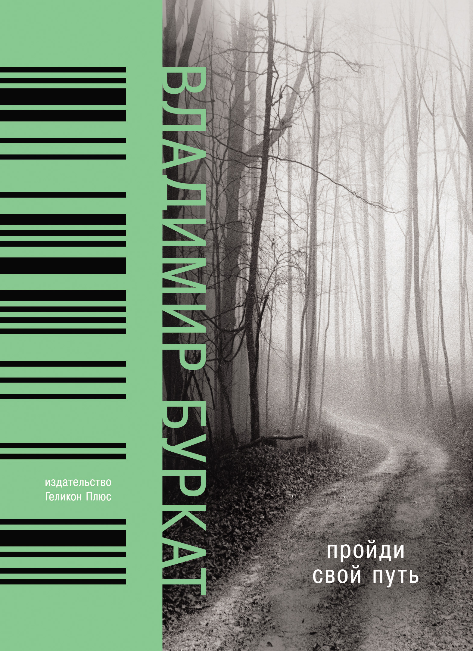 Обложка книги «Пройди свой путь»