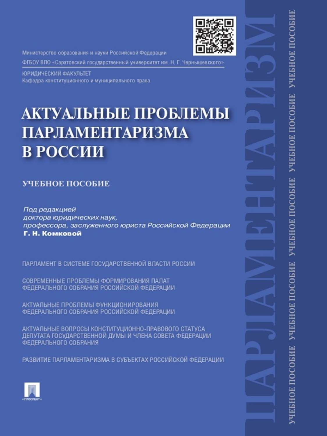 Обложка книги «Актуальные проблемы парламентаризма в России. Учебное пособие»