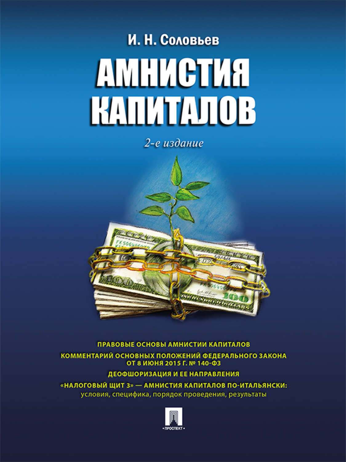 Обложка книги «Амнистия капиталов. 2-е издание»