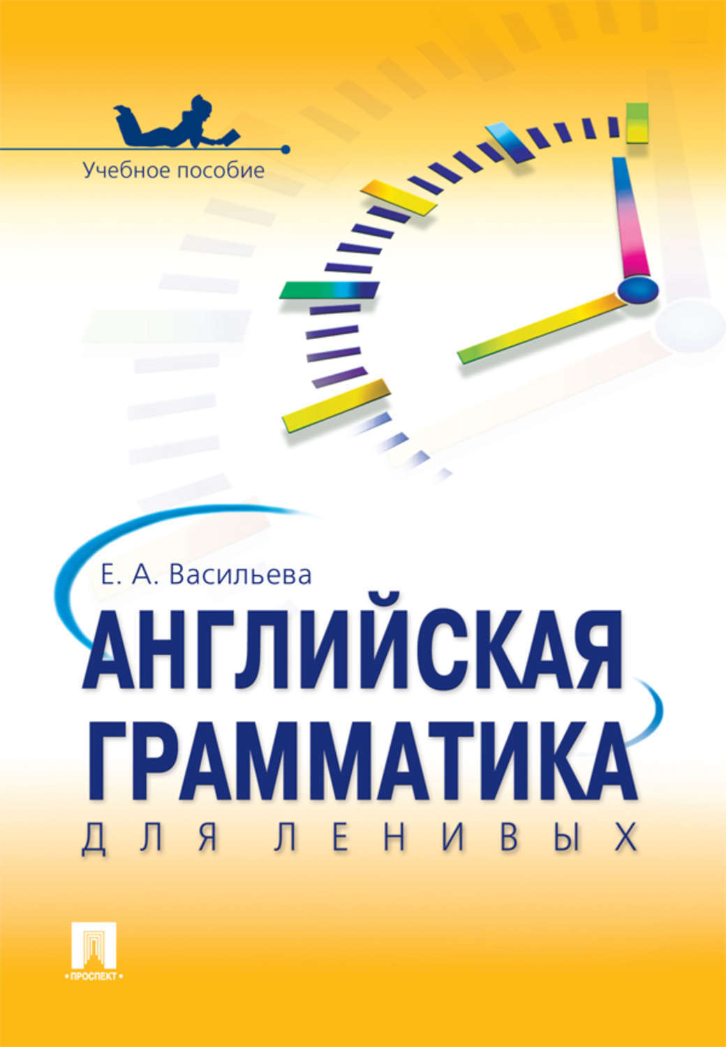 Обложка книги «Английская грамматика для ленивых»