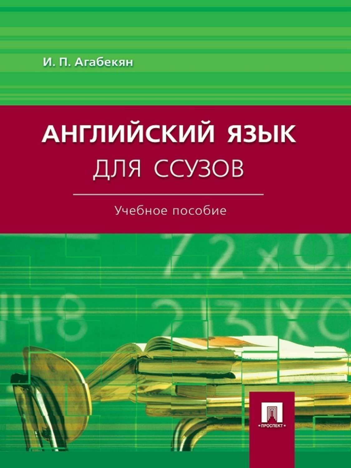 Обложка книги «Английский язык для ссузов. Учебное пособие»