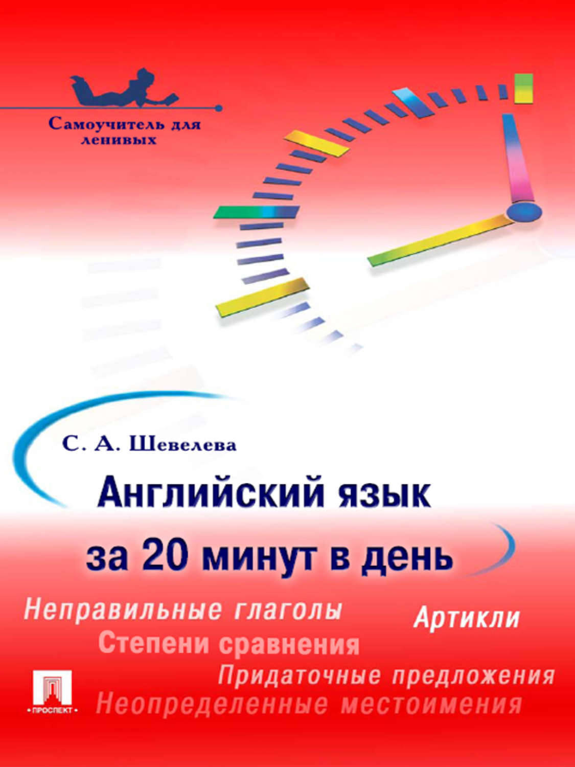 Обложка книги «Английский язык за 20 минут в день. Самоучитель»