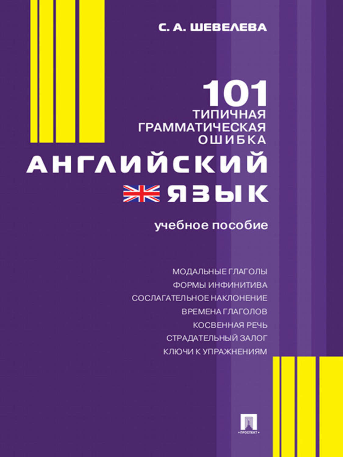 Обложка книги «Английский язык. 101 типичная грамматическая ошибка»