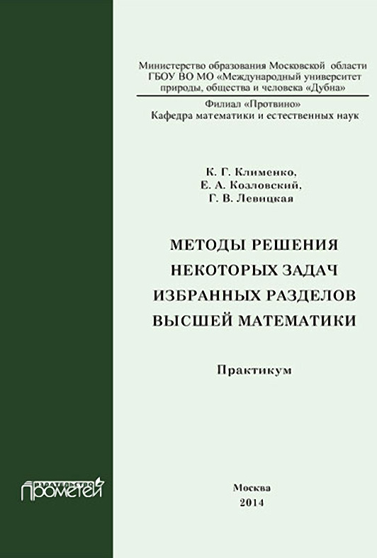 Обложка книги «Методы решения некоторых задач избранных разделов высшей математики. Практикум»