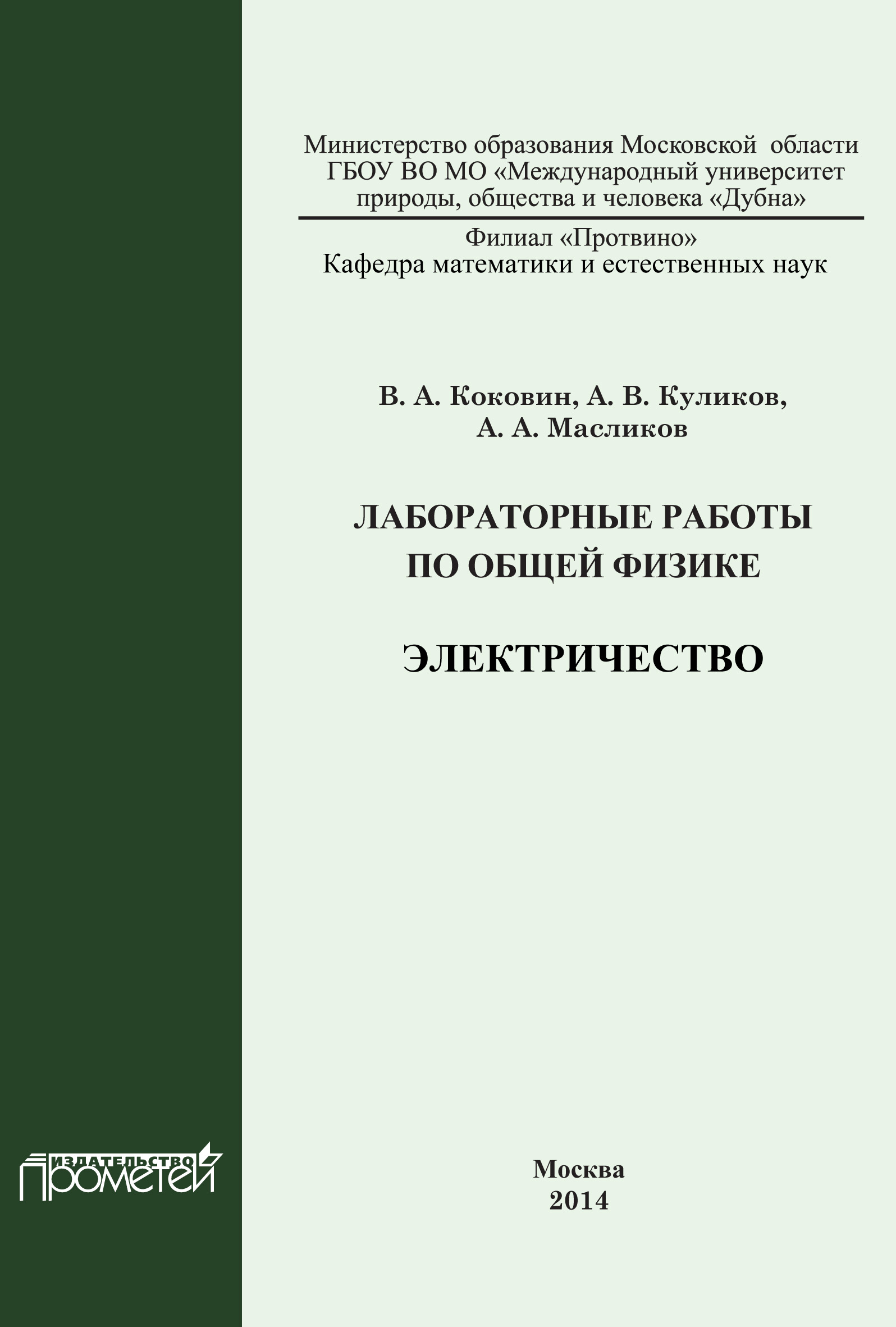 Обложка книги «Лабораторные работы по общей физике. Электричество»