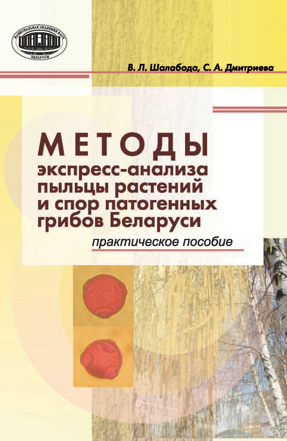 Обложка книги «Методы экспресс-анализа пыльцы растений и спор патогенных грибов Беларуси. Практическое пособие»