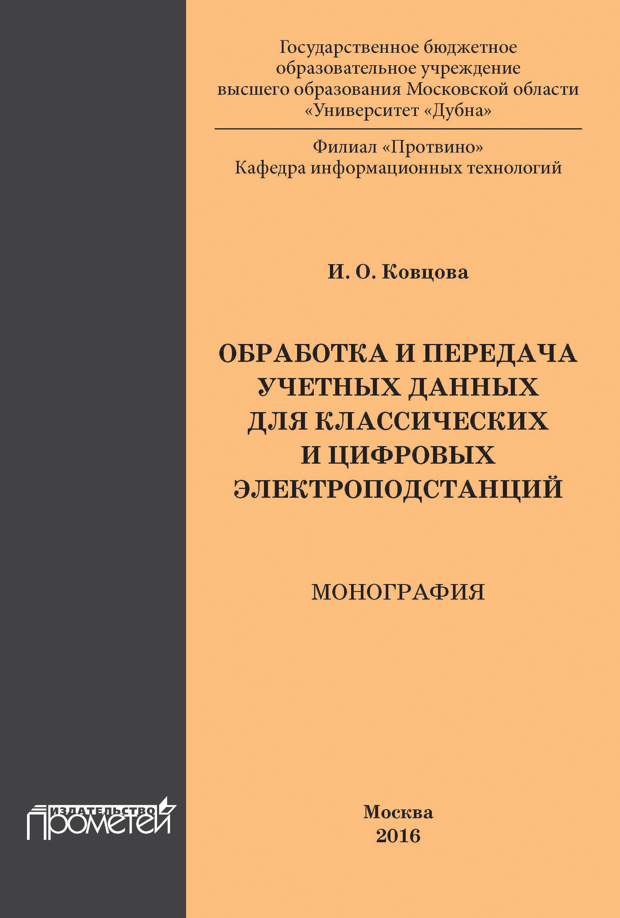 Обложка книги «Обработка и передача учетных данных для классических и цифровых электроподстанций»