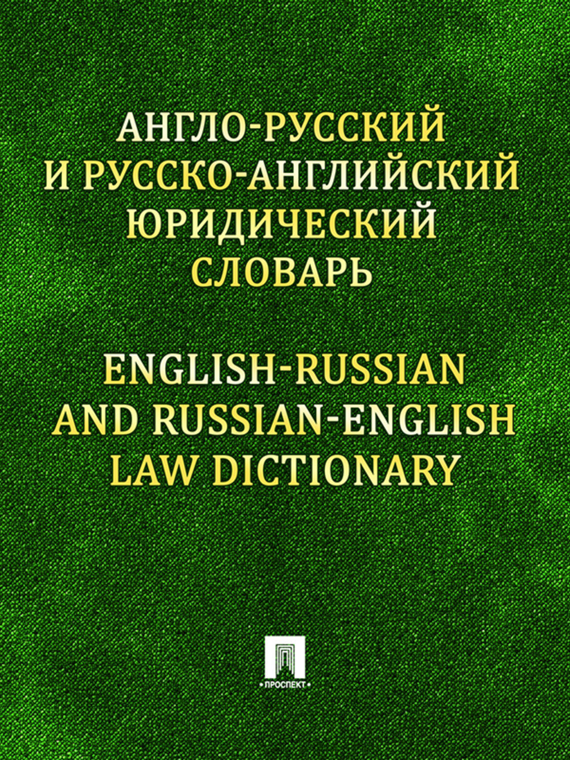 Обложка книги «Англо-русский и русско-английский юридический словарь»