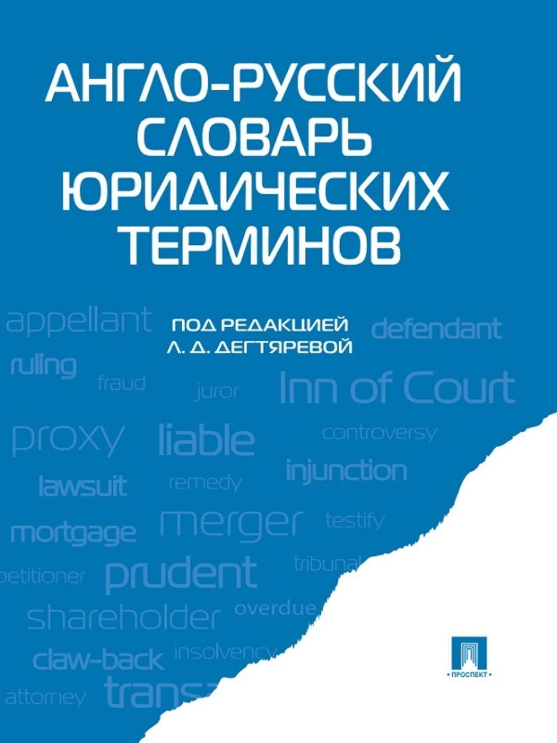 Обложка книги «Англо-русский словарь юридических терминов»