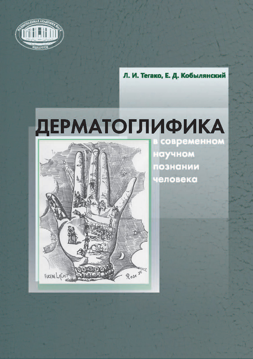 Обложка книги «Дерматоглифика в современном научном познании человека»