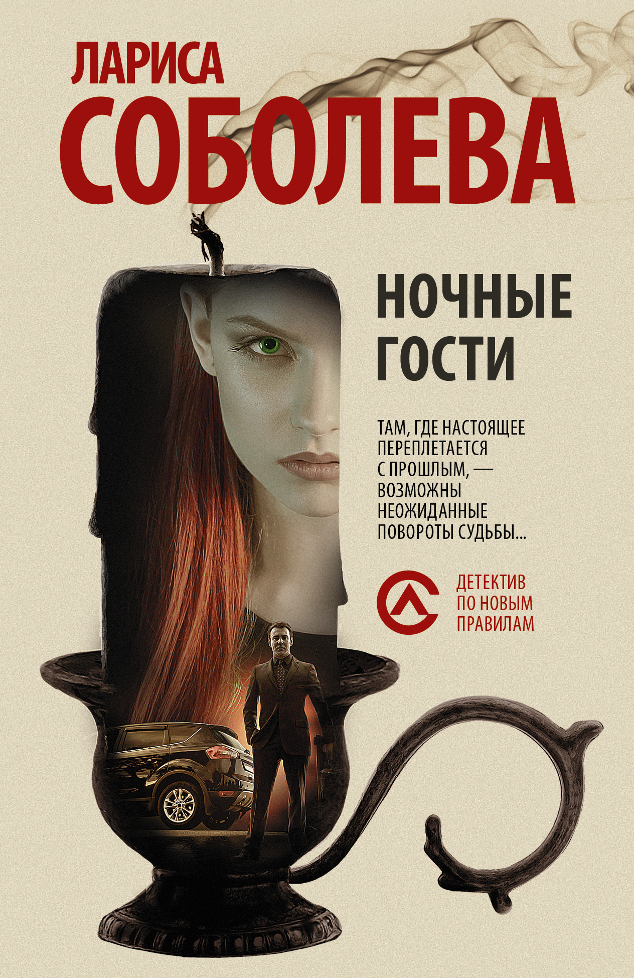 Обложка книги «Ночные гости»