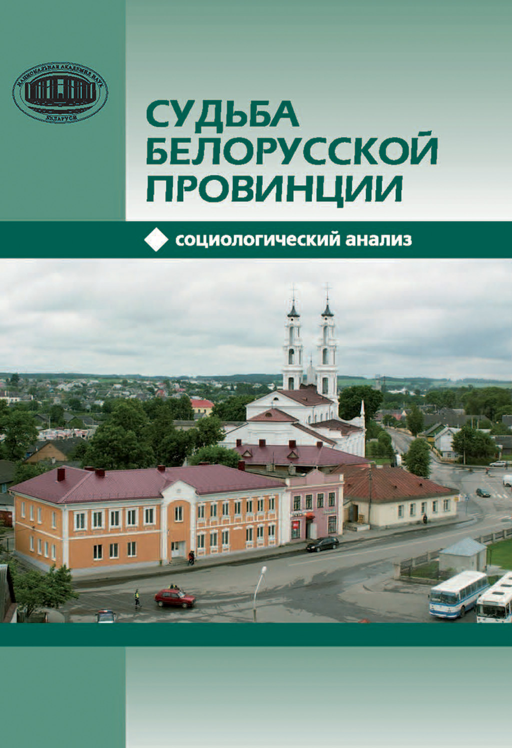 Обложка книги «Судьба белорусской провинции. Социологический анализ»