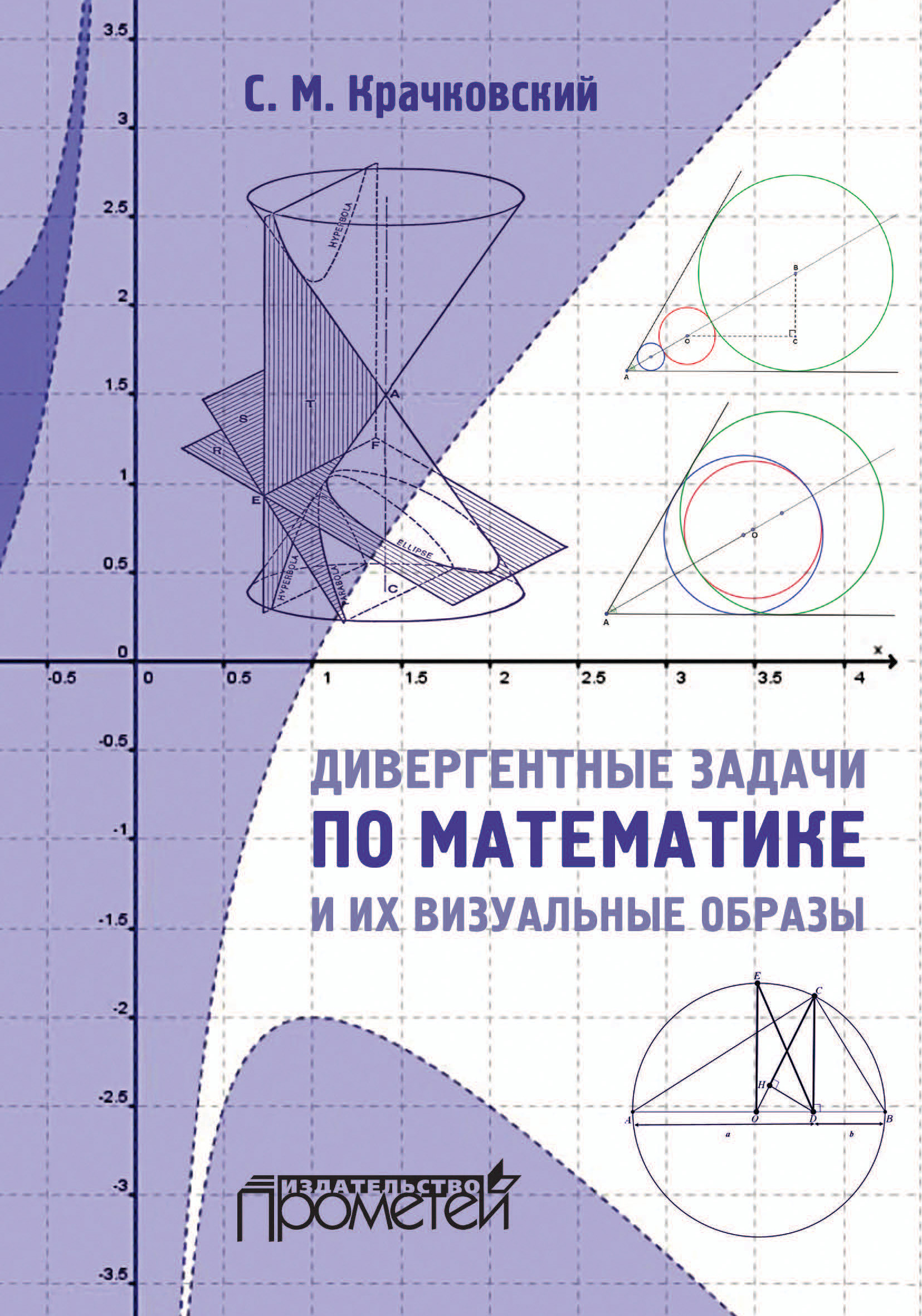 Обложка книги «Дивергентные задачи по математике и их визуальные образы»