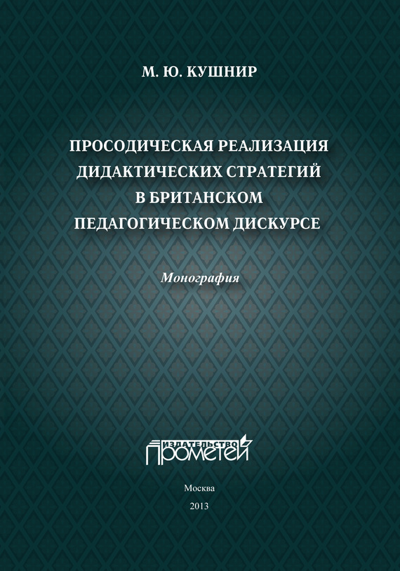 Обложка книги «Просодическая реализация дидактических стратегий в британском педагогическом дискурсе»