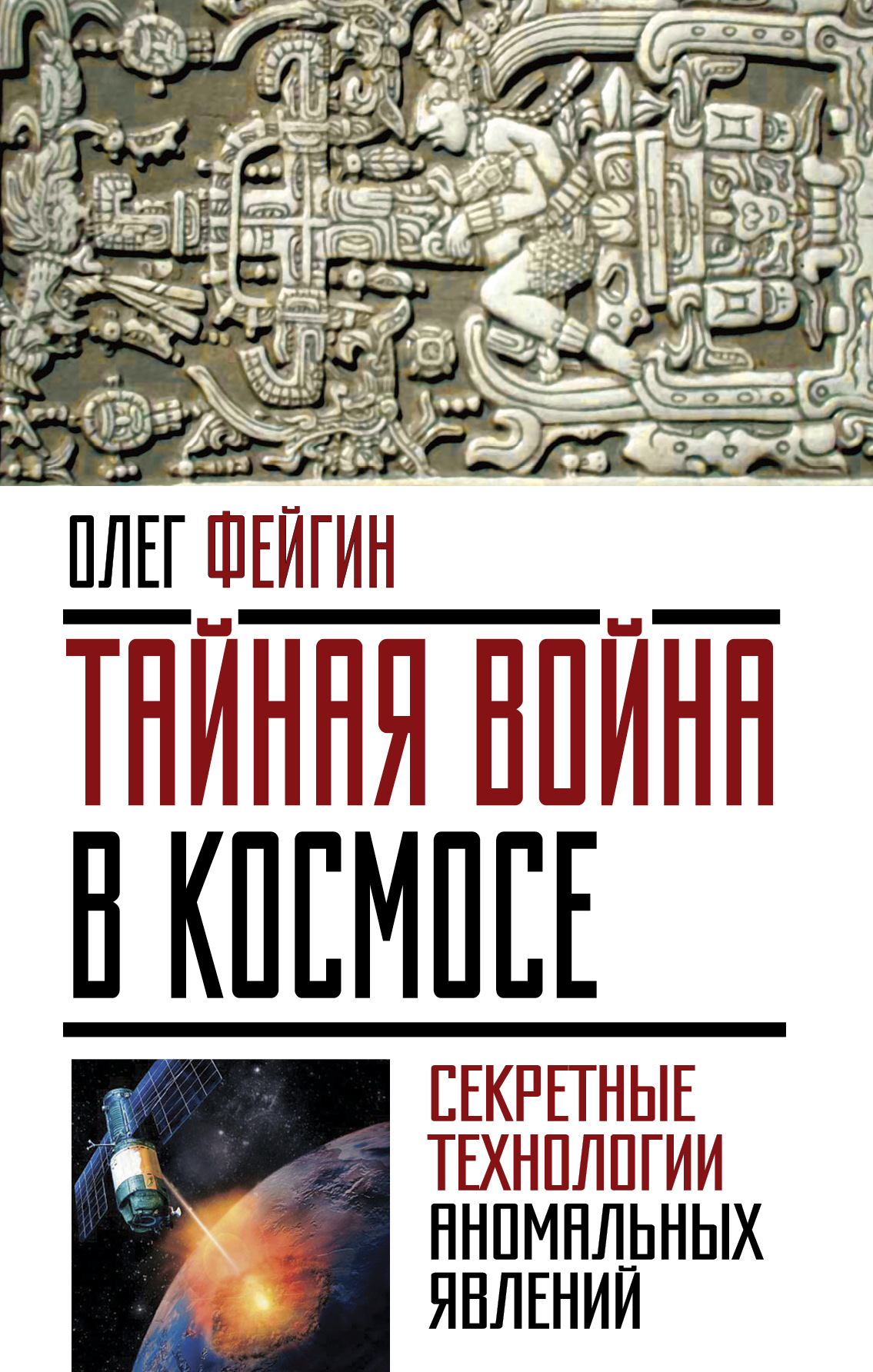 Обложка книги «Тайная война в космосе. Секретные технологии аномальных явлений»