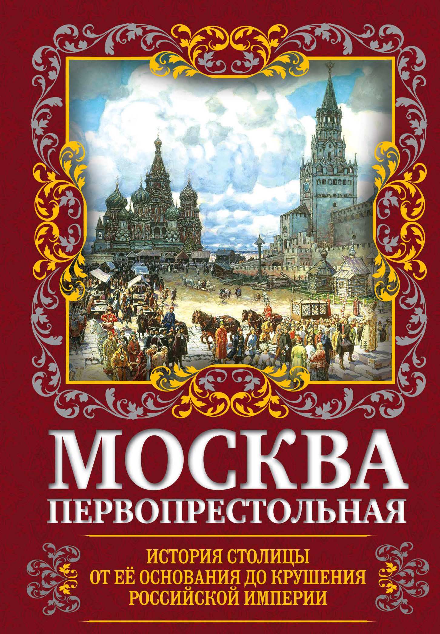 Обложка книги «Москва Первопрестольная. История столицы от ее основания до крушения Российской империи»