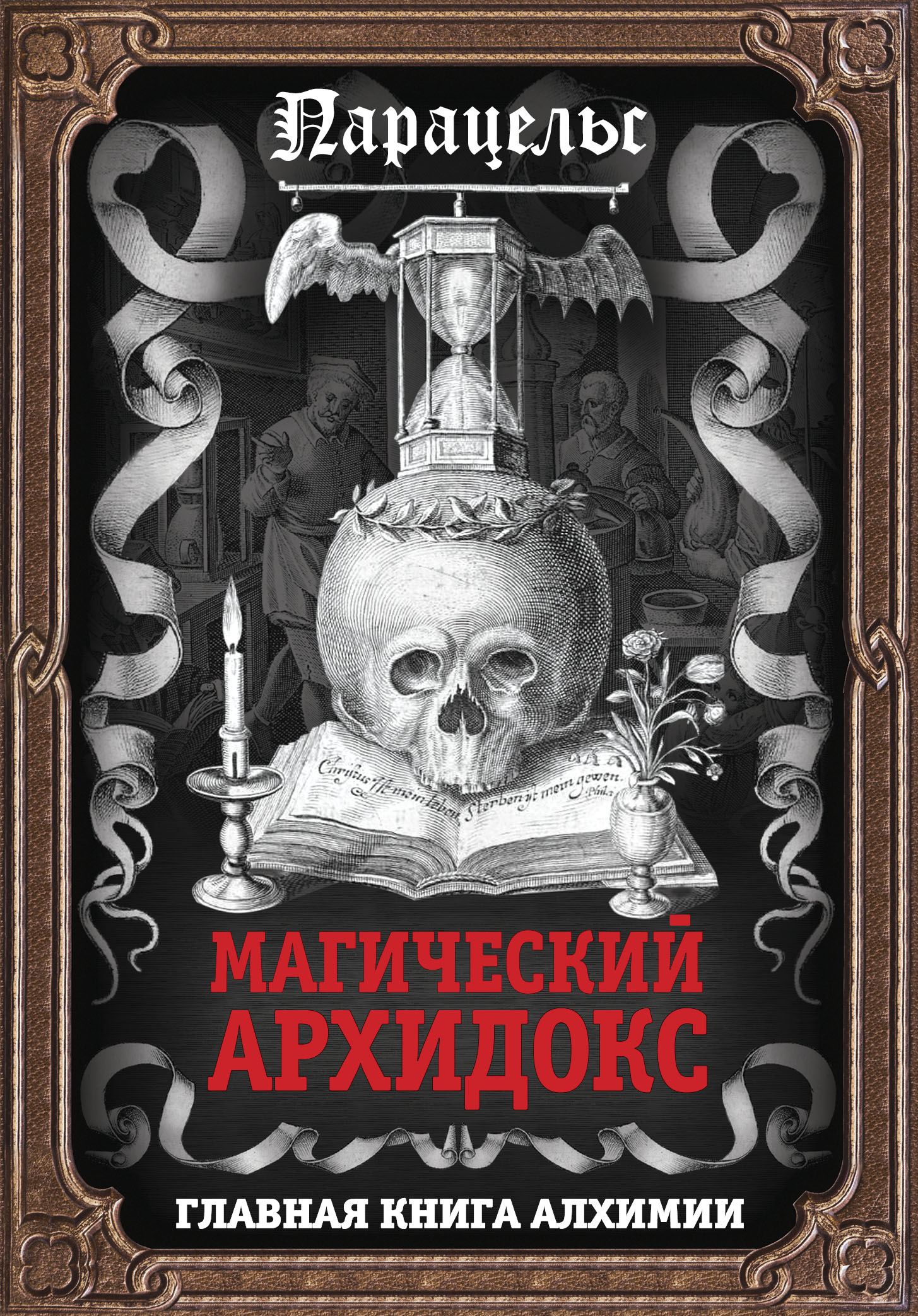 Обложка книги «Магический архидокс»