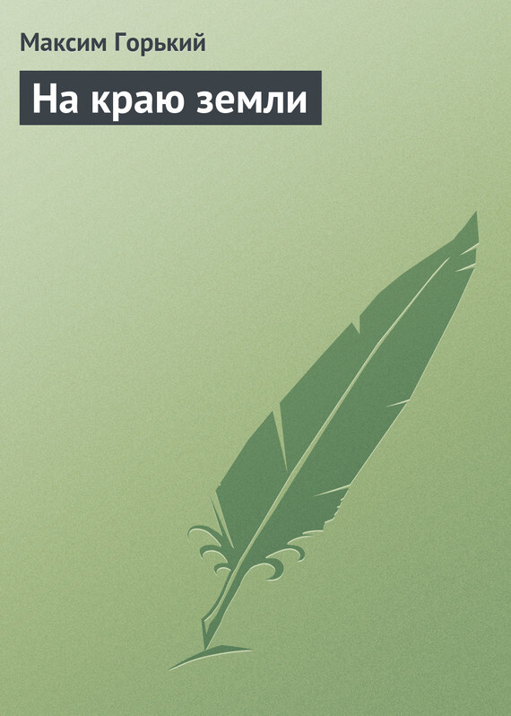 Обложка книги «На краю земли»