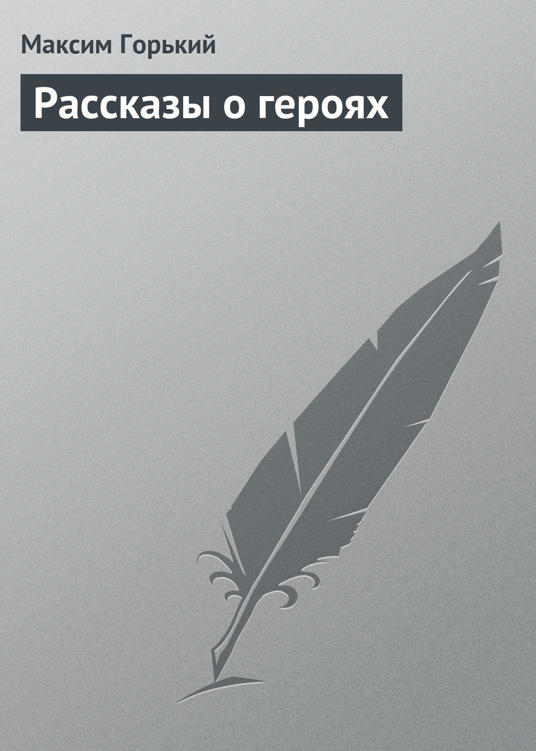 Обложка книги «Рассказы о героях»