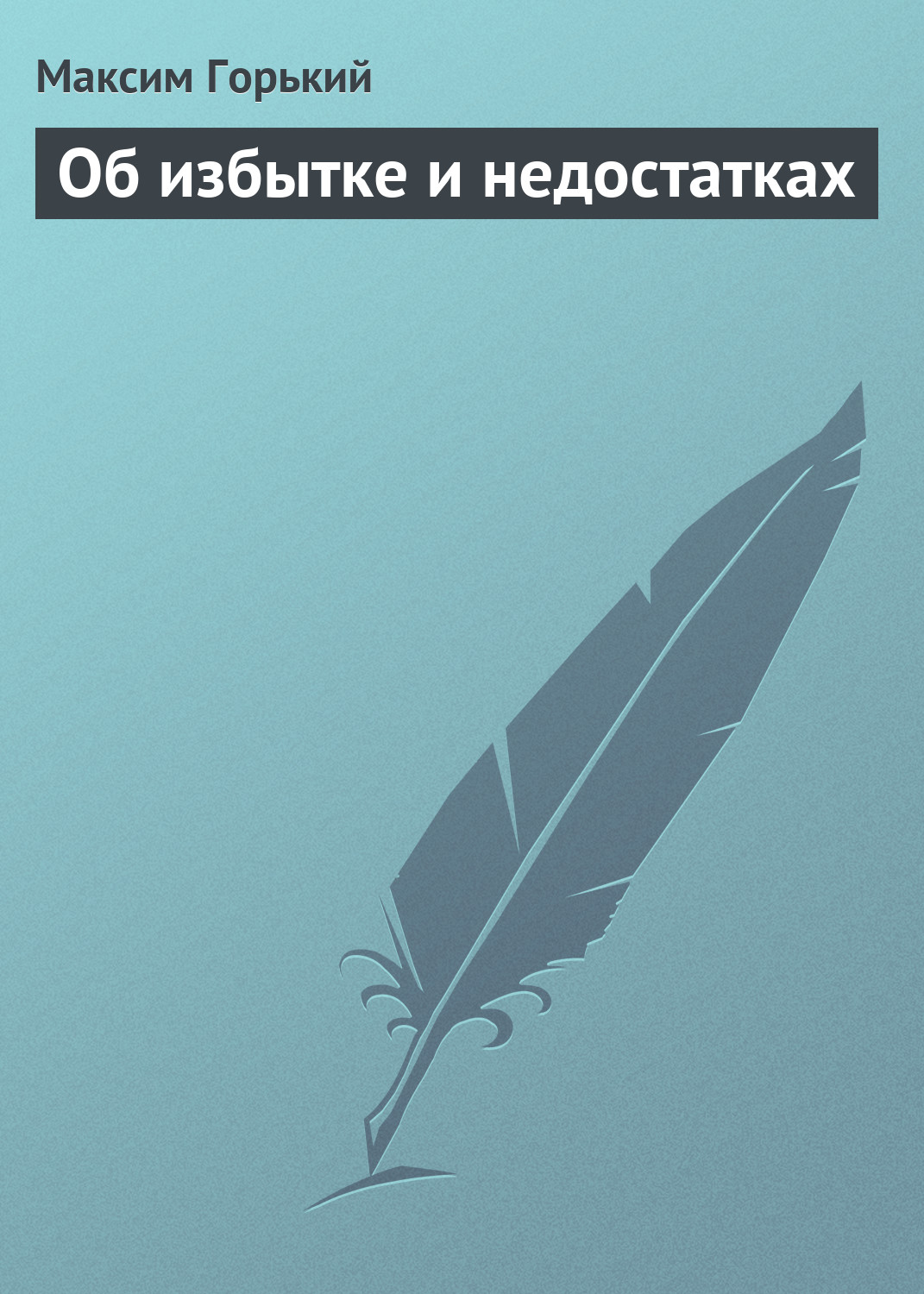 Обложка книги «Об избытке и недостатках»