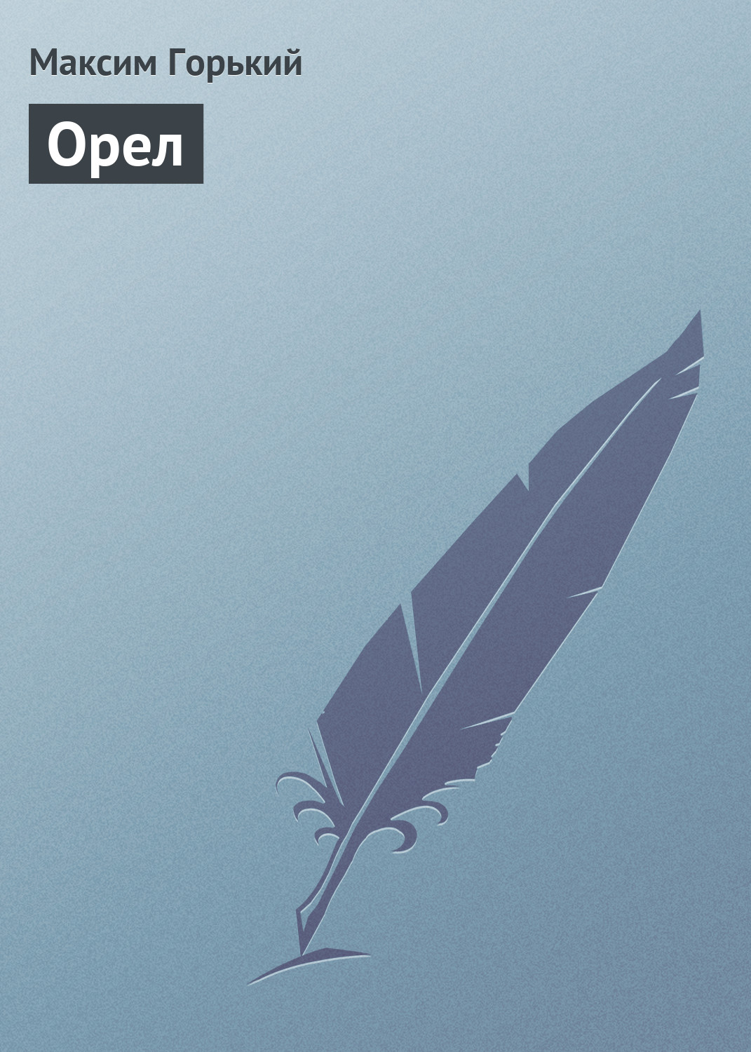 Обложка книги «Орел»
