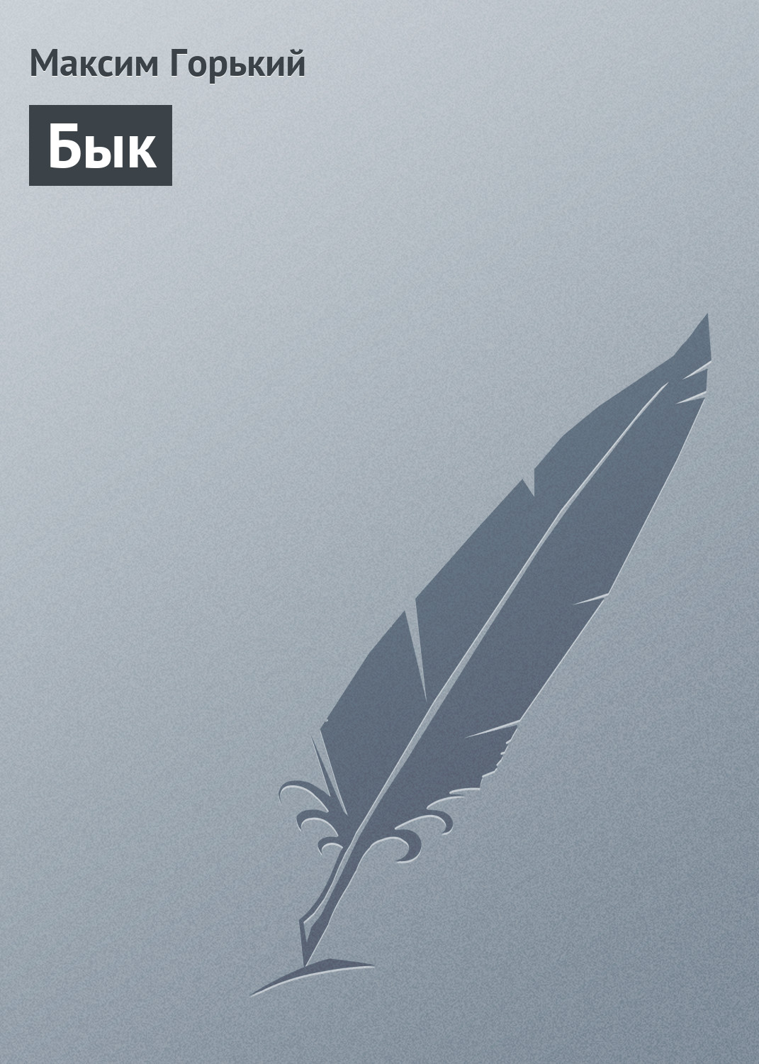 Обложка книги «Бык»