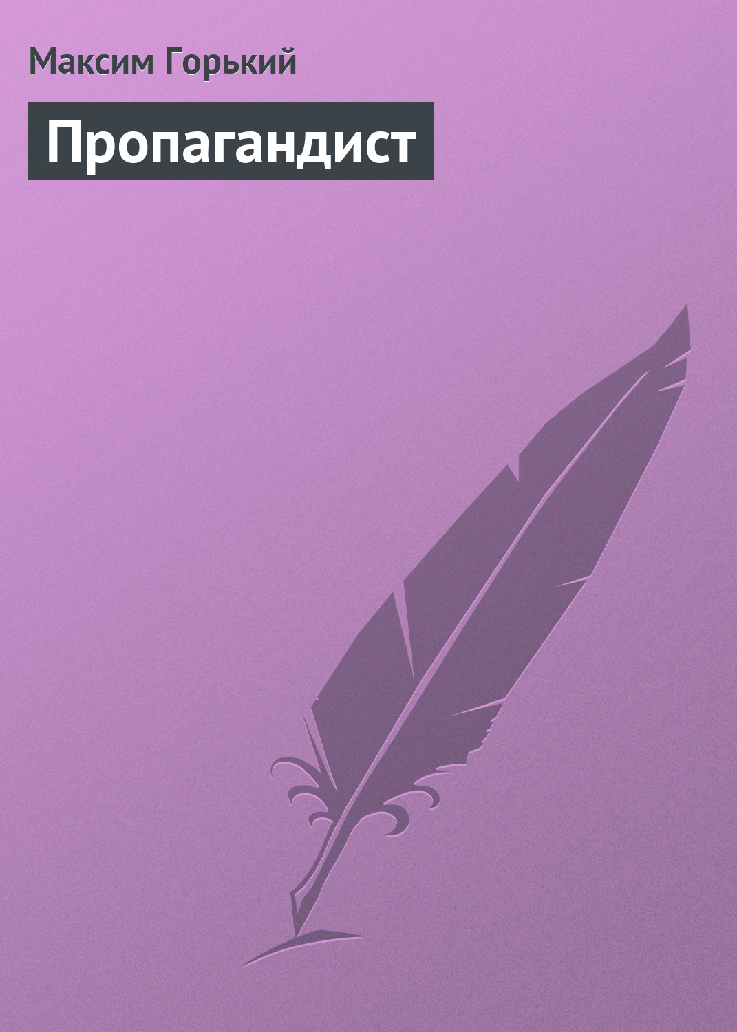 Обложка книги «Пропагандист»