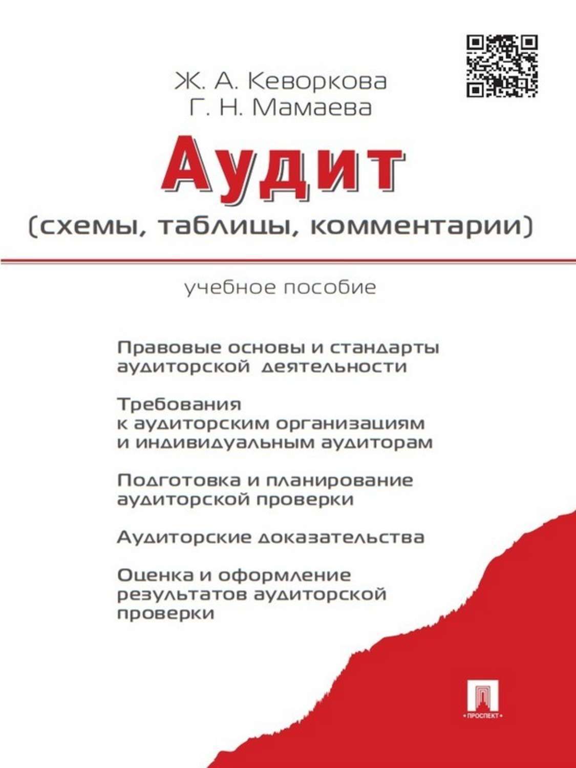 Обложка книги «Аудит (схемы, таблицы, комментарии). Учебное пособие»