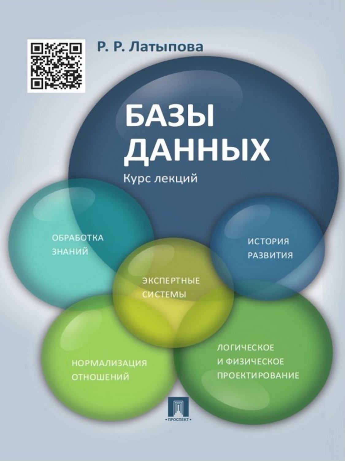 Обложка книги «Базы данных. Курс лекций. Учебное пособие»