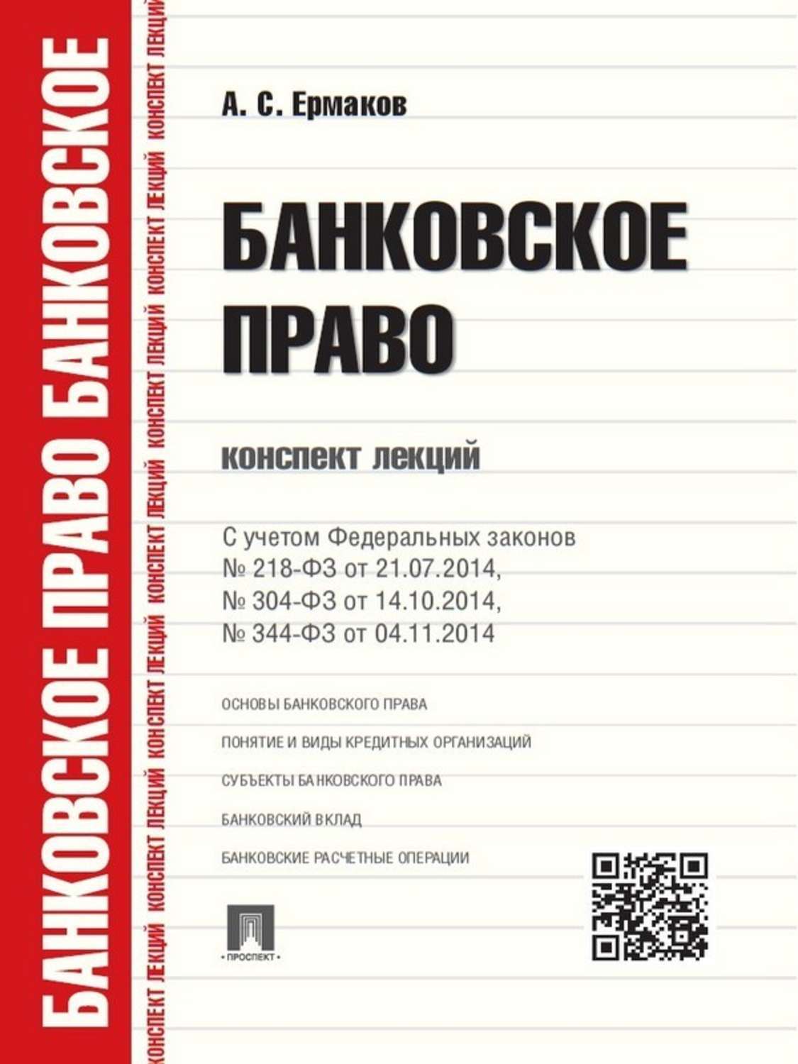 Обложка книги «Банковское право. Конспект лекций. Учебное пособие»