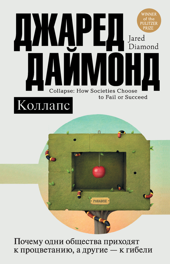 Обложка книги «Коллапс. Почему одни общества приходят к процветанию, а другие – к гибели»