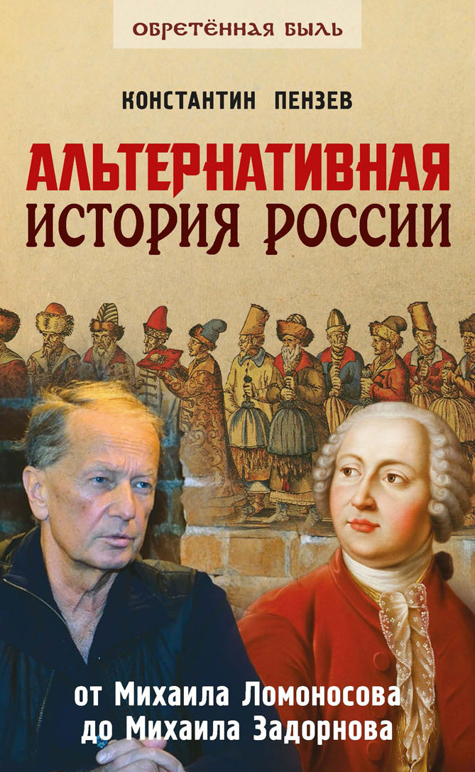Обложка книги «Альтернативная история России. От Михаила Ломоносова до Михаила Задорнова»