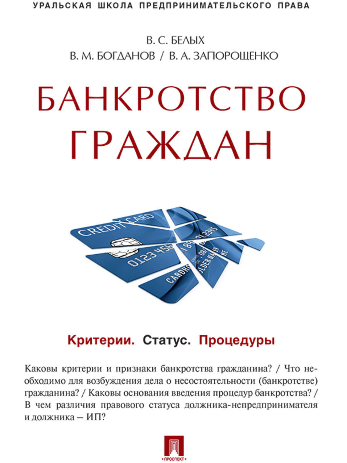 Обложка книги «Банкротство граждан (Критерии. Статус. Процедуры). Учебно-практическое пособие»