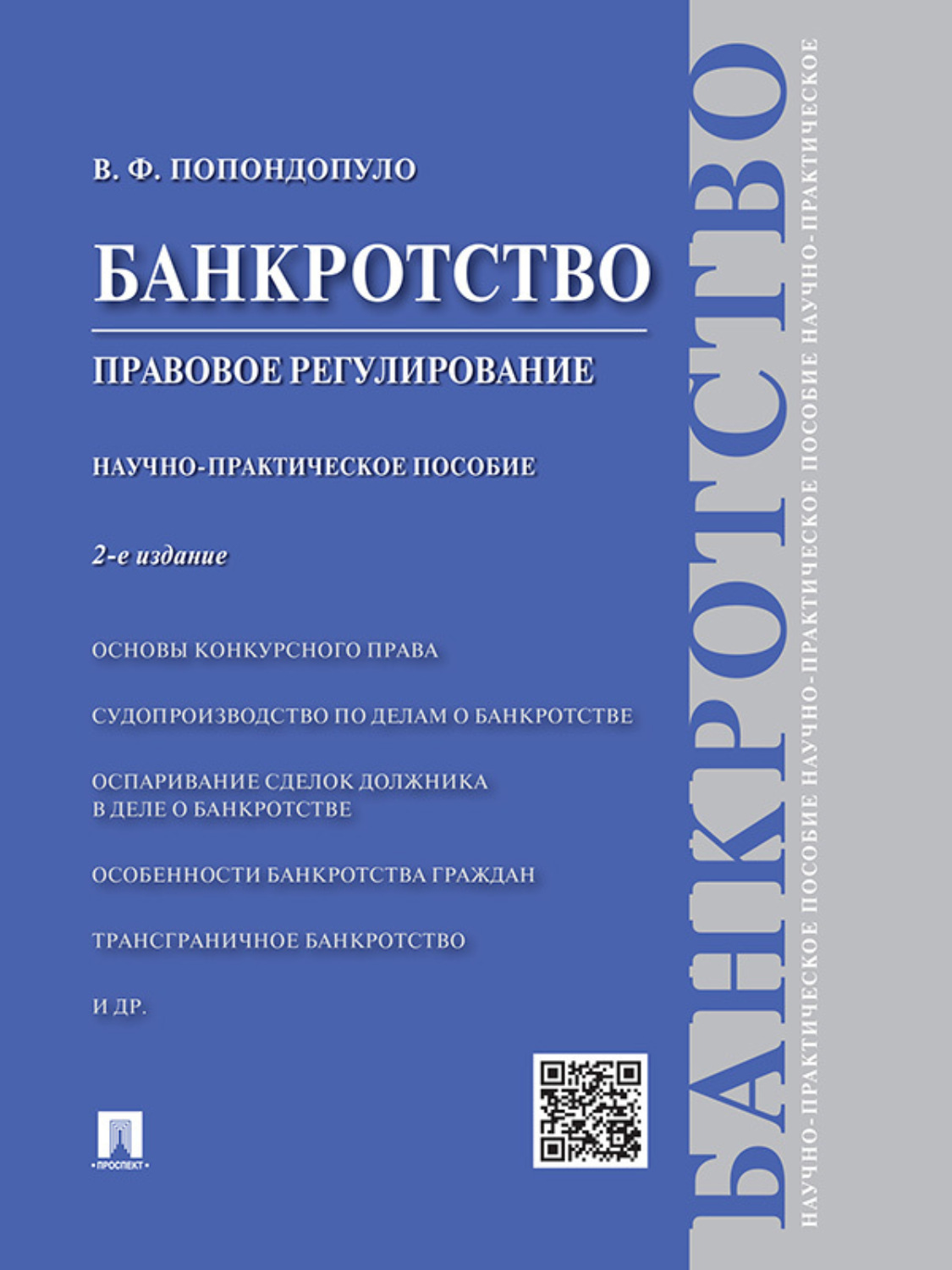 Обложка книги «Банкротство. Правовое регулирование. 2-е издание. Научно-практическое пособие»