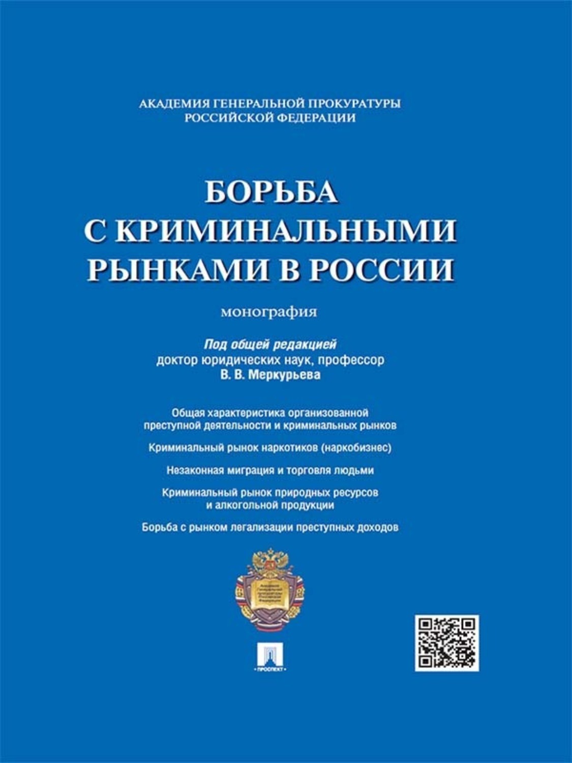 Обложка книги «Борьба с криминальными рынками в России. Монография»