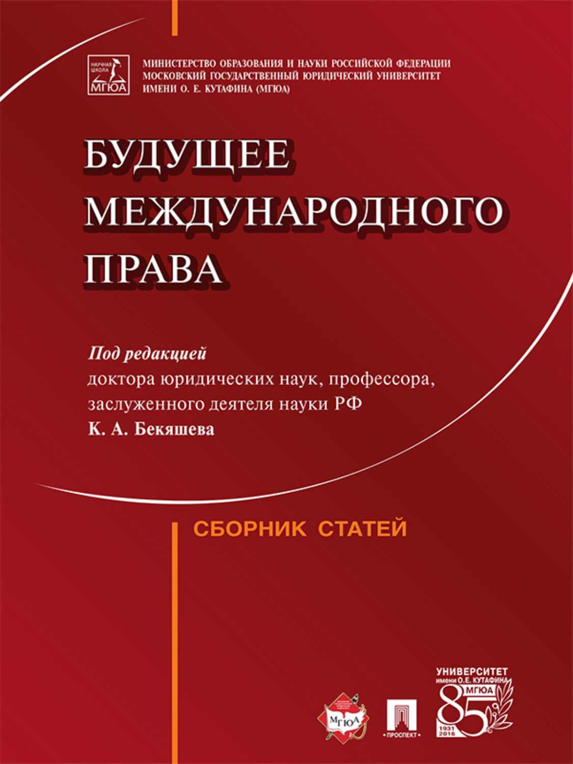 Обложка книги «Будущее международного права. Сборник статей»