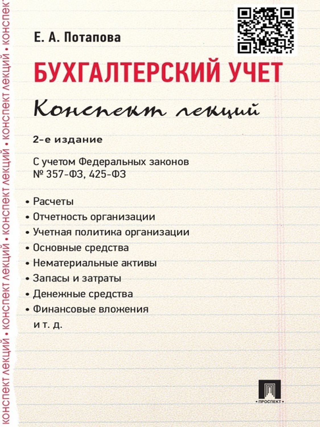 Обложка книги «Бухгалтерский учет. Конспект лекций. 2-е издание. Учебное пособие»