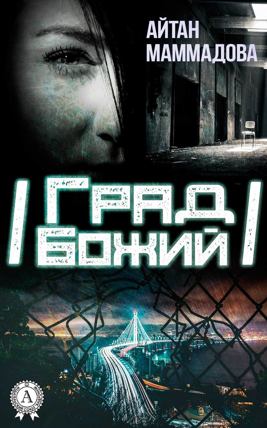 Обложка книги «Град Божий»