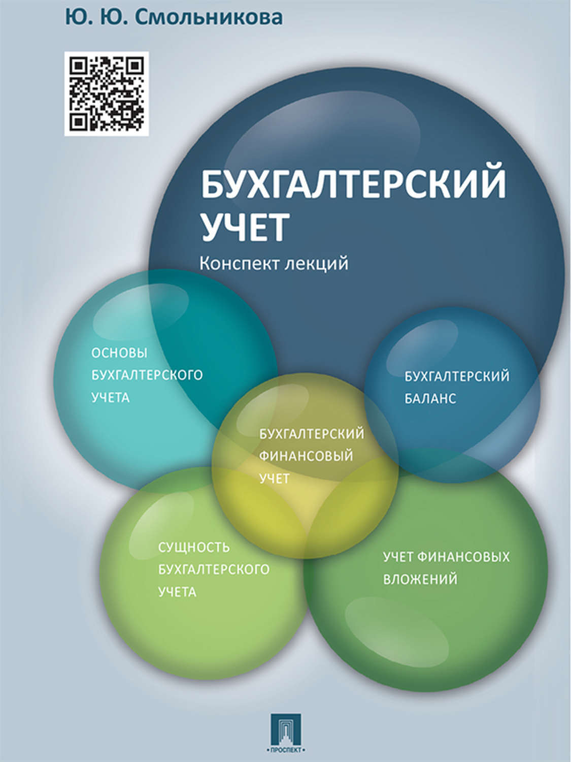 Обложка книги «Бухгалтерский учет. Конспект лекций. Учебное пособие»